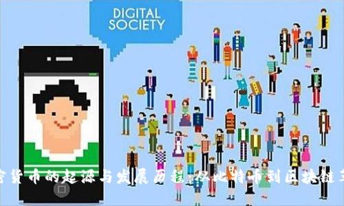 加密货币的起源与发展历程：从比特币到区块链革命