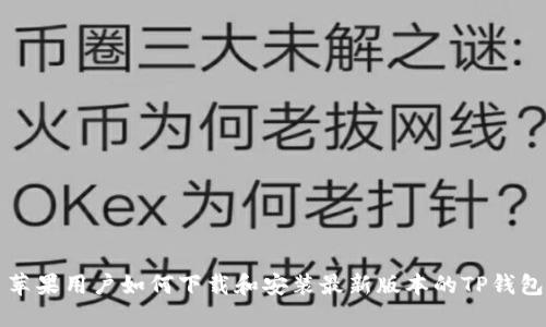 苹果用户如何下载和安装最新版本的TP钱包