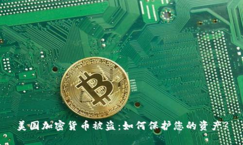 美国加密货币被盗：如何保护您的资产?