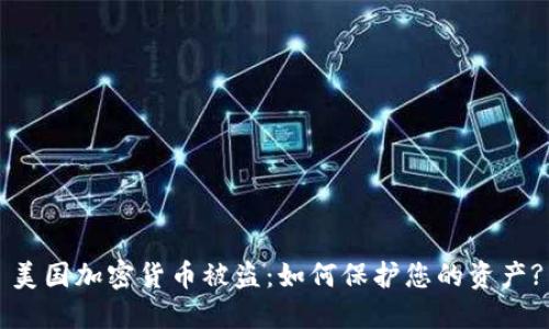 美国加密货币被盗：如何保护您的资产?
