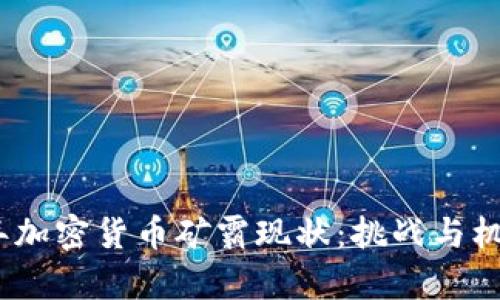 2023年加密货币矿霸现状：挑战与机遇并存