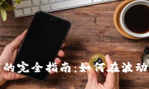加密货币投资者的完全指南：如何在波动市场中成功获利