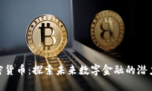 MBI加密货币：探索未来数字金融的潜力与发展