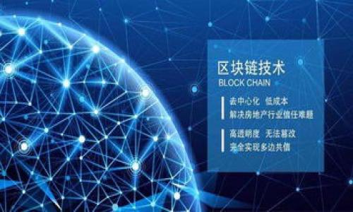   加密货币市场的规模与价值探究：值得投资吗？ / 

 guanjianci 加密货币,市场规模,投资价值,数字货币 /guanjianci 

随着科技的发展和互联网的普及，加密货币逐渐进入了人们的视野。从比特币的诞生到现在，已经有数百种不同类型的加密货币出现，市场规模也在不断扩大。关于“加密货币有多少亿”这个问题，我们不仅要探讨现在的市场规模，还要讨论其未来的发展潜力、适合的投资策略、技术基础以及风险管理等。因此，本篇文章将深入分析加密货币的全球市场规模，并回答与之相关的五个重要问题。

一、加密货币市场的现状
截至2023年，加密货币的总市值已经超过了2万亿美元，尽管比特币仍然占据行业的主导地位，但以太坊、Ripple和其他一些铸币的崛起也为整体市场带来了新鲜血液。普通投资者对数字货币的兴趣日益增长，交易量也不断攀升。
加密货币市场的增长与技术的发展密不可分。区块链技术作为支撑加密货币的核心技术，使得交易过程更加透明、安全，同时降低了金融交易的成本。越来越多的企业和机构开始接受数字货币作为支付手段，这进一步增强了市场的活跃度。

二、加密货币的价值来源
加密货币的价值主要来源于供求关系、用户信任、网络效应等多个方面。比特币被认为是数字黄金，其生态系统在不断扩展，投资者的需求持续增加，导致其价格上涨。而其他币种的价值则可能受到不同因素的影响，例如技术创新或市场采用率的增加。
另外，项目的团队背景、融资情况、市场需求等也都将直接影响该加密货币的价值。例如，以太坊的成功与其智能合约功能密切相关，其可以用于部署去中心化的应用程序，因此也得到了广泛的关注和投资。

三、投资加密货币的好处与风险
投资加密货币的好处显而易见，首先是其潜在的高收益率。在过去的几年里，许多早期投资者通过购买比特币和以太坊等主流货币获得了丰厚的回报。而且，加密货币通常具备较高的流动性，可随时进行买卖，不受传统金融市场的限制。
但是，投资加密货币也伴随着高风险。由于市场波动极大，投资者面临着可能的损失。此外，由于监管政策不健全，交易所的安全性也是一个重要的隐患。任何一款新推出的加密货币都可能受到诈骗的危害，投资者应该保持高度警惕。

四、加密货币的未来发展趋势
未来，加密货币有望继续增长，特别是在金融科技、支付解决方案等领域。去中心化金融（DeFi）和非同质化代币（NFT）等新兴应用正在刺激市场的进一步发展。
与此同时，各国政府和金融监管机构也开始重视加密货币，针对这一新兴领域制定相应的监管措施，这将有助于提高市场的稳定性。加密货币与传统金融工具的融合将是未来的重要趋势，未来的投资者面临机遇与挑战并存的局面。

五、如何选择合适的加密货币进行投资
在投资加密货币时，首先，你需要了解市场当前的动态和趋势。通过研究来分析不同币种的前景，如团队背景、技术实力、市场需求等。
其次，合理分配投资比例也很重要。建议投资者将个人资产的一个小比例用于加密货币，避免因市场波动造成巨大损失。
最后，保持理性的投资心态，设定清晰的投资目标，控制好风险才是成功的投资者所需具备的基本素质。

总结
在讨论“加密货币有多少亿”的问题时，我们不仅要看当前的市场规模，更要从长远的角度来探讨其未来的发展、可能面临的风险以及适合的投资策略。最终，成功的投资离不开对市场的深刻理解与理智决策。

相关问题解答

问题1：加密货币的历史发展如何？
加密货币的历史可以追溯到2009年比特币的诞生。比特币的出现是对传统金融系统的一次挑战，许多早期的数字货币都未能取得成功。...

问题2：加密货币和股票投资有哪些不同？
加密货币与股票投资之间有很大的不同。首先，股票市场受到严格监管，而加密货币市场相对自由，这导致了两者在风险与收益上的显著差异... 

问题3：如何避免加密货币投资中的诈骗？
加密货币投资的诈骗方式多种多样，投资者需要保持警觉。首先，选择声誉良好的交易所和钱包，了解相关的安全措施... 

问题4：哪些因素会影响加密货币的价格？
加密货币的价格受到多种因素的影响，包括市场需求、供给、技术创新、甚至是政府政策... 

问题5：未来的加密货币市场会如何发展？
未来的加密货币市场将面临许多挑战和机遇。随着技术的不断进步，可能会出现更多元化的应用场景... 