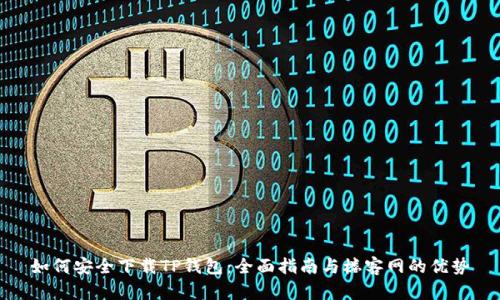 如何安全下载TP钱包：全面指南与楼客网的优势