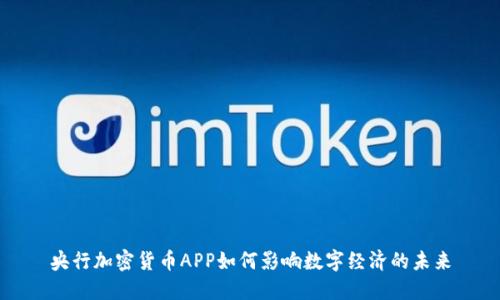 央行加密货币APP如何影响数字经济的未来