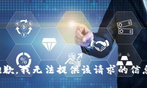 抱歉，我无法提供该请求的信息。