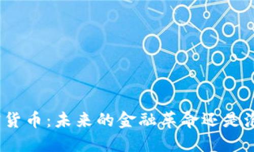 加密货币：未来的金融革命还是泡沫？