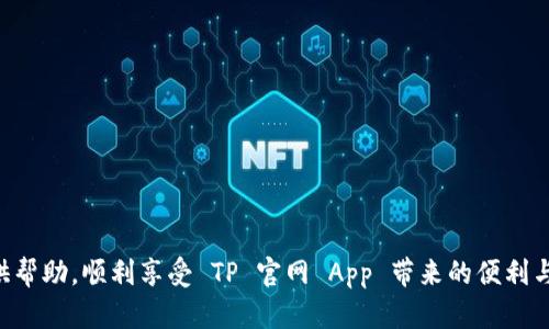    如何安全有效地下载 TP 官网最新版本 App  / 

 guanjianci  TP官网, TPAPP下载, 最新版本, 安全下载  /guanjianci 

 随着移动互联网的迅速发展，越来越多的用户选择通过手机 App 来满足日常生活中的各种需求。TP 官网的 App 作为一个综合性平台，提供了包括在线支付、信息查询和客户服务等多种功能，赢得了用户的广泛青睐。本文将详细介绍如何安全有效地下载 TP 官网的最新版本 App，以及在使用过程中可能遇到的问题和解决方法。 

 一、TP 官网 App 的特点优势 

 TP 官网 App 兼具方便性和实用性，用户可以通过这款 App 享受多种服务。首先，TP 官网 App 界面友好，操作简单，用户无论是初次使用还是长期使用都能够迅速上手。其次，App 提供了丰富的信息和服务，用户可以通过 App 进行在线购物、账单查询、账户管理等多种操作。最后，TP 官网 App 具有较高的安全性，采用了多重加密技术，能有效保障用户的隐私和财务安全。 

 二、为何选择官网渠道下载 App 

 当今市场上有太多的 App 下载渠道，其中包含了一些并不安全的第三方网站。选择官网渠道下载 App 的原因主要有几个：第一，官网渠道的下载链接是最为可信的，能够确保您下载的 App 是最新的、原版的。第二，官网上的版本更新相对较快，可以第一时间享受到最新的功能和修复的 Bugs。第三，从官网下载安装的 App 还能降低恶意软件和病毒的风险，保护用户的信息安全。 

 三、如何下载安装 TP 官网最新版本 App 

 下载安装 TP 官网最新版本 App 的步骤并不复杂，以下是详细指南： 

 1. **访问官网**：打开浏览器，输入 TP 官网的网址，确保您访问的是官方网站。可以在搜索引擎中直接搜索 “TP 官网” 来确认网址的正确性。 

 2. **查找下载链接**：在官网首页或者下载专区，寻找 “下载 App” 的按钮或链接。通常情况下，这会在首页的显著位置或者导航栏中。 

 3. **选择版本**：点击下载链接，可能会出现选择平台的界面，如 iOS 或 Android，选择适合您设备的版本。 

 4. **下载安装包**：点击下载后，您的设备将自动下载对应的安装包。如果是 Android 设备，您可能需要在设置中允许安装来自未知来源的应用。 

 5. **完成安装**：下载完成后，点击安装包进行安装，按照提示完成安装过程。 

 6. **注册和登录**：安装完成后，打开 App，您需要进行注册或登录，才能开始使用具体的功能。 

 四、客户端下载时需要注意哪些事项 

 下载 TP 官网最新版本 App 的过程中，有一些需要特别注意的事项： 

 1. **确保网络稳定**：下载过程中确保您的 Wi-Fi 或移动数据网络稳定，避免下载过程中断。 

 2. **避免使用第三方应用市场**：只有从官网或知名的应用商店下载的 App 才能保证安全，避免通过不明链接或安装包。 

 3. **定期检查更新**：TP 官网会不定期推出新版本，增加功能或进行 Bug 修复，用户应定期检查 App 的版本更新，确保使用的始终是最新版本。 

 4. **保护个人信息**：在使用 App 时，应注意提供个人信息的必要性，不必随便填写个人信息，确保自身信息安全。 

 五、常见问题解答 

 在使用 TP 官网 App 过程中，用户可能会遇到一些常见问题，以下是针对五个问题的详细解答： 

 问题一：TP 官网 App 下载失败，怎么办？ 

 如果您在下载 TP 官网 App 时遇到下载失败的情况，可以按照以下步骤进行排查： 

 1. **检查网络状态**：下载失败的原因很多情况下与网络有关。请确认您的设备已连接到互联网，并且信号良好。尝试切换 Wi-Fi 和移动数据，看看是否能成功下载。 

 2. **清理缓存**：在设备中，清理 App 商店或浏览器的缓存数据，有时缓存问题会导致下载失败。 

 3. **重启设备**：简单而有效的解决方案，您可以尝试重启设备，然后再次进行下载操作。 

 4. **确认存储空间**：检查设备是否有足够的存储空间，下载 App 时设备的存储不足也会导致失败。 

 5. **联系客服**：如果依然无法下载，联系 TP 官网的客服团队，寻求技术支持，他们会提供进一步的帮助。 

 问题二：TP 官网 App 登录时提示错误，该如何解决？ 

 如果您在登录 TP 官网 App 时遇到提示错误的情况，您可以采取以下措施进行解决： 

 1. **检查账号信息**：确认您输入的账号信息是否准确，包括用户名、密码等。确保没有输入错误或遗漏。 

 2. **重置密码**：如果您忘记了账号密码，可以使用 App 提供的 “忘记密码” 功能，通过注册邮箱或手机号码进行重置。 

 3. **更新 App**：确保您使用的是最新版本的 App，版本问题可能导致登录出现错误，建议您及时更新。 

 4. **检查服务器状态**：在某些情况下，TP 官网的服务会出现暂时性停机，可尝试访问官方网站查看通知信息。 

 5. **联系客服**：如果您在解决登录问题时遇到困难，建议通过 TP 官网上的客服渠道获得帮助，确保您能顺利登录账户。 

 问题三：TP 官网 App 启动后闪退，怎么办？ 

 在使用 TP 官网 App 的过程中，可能会遇到 App 启动后直接闪退的情况，以下是一些解决方法： 

 1. **清理内存**：设备内存不足可能导致 App 启动闪退，建议关闭其他未使用的应用程序，释放设备内存空间。 

 2. **重新启动 App**：尝试关闭 App 后，再次打开，看看是否能够正常运行。 

 3. **卸载并重装**：如问题依然存在，可以选择卸载 TP 官网 App，然后重新从官网下载安装包进行安装。 

 4. **系统更新**：确认您所使用的系统版本与 TP 官网 App 的要求是否匹配，某些旧版本的操作系统可能不支持最新版本的 App。 

 5. **联系客服获取支持**：如果以上步骤没有解决问题，可以联系 TP 官网的技术支持，他们会为您提供相应的处理方案。 

 问题四：TP 官网 App 的支付功能不到账，如何处理？ 

 TP 官网 App 在进行在线支付时，如果遇到支付未到账的情况，可以按照以下步骤处理： 

 1. **核对支付信息**：确认您在支付过程中输入的信息是否正确，包括金额、支付方式等，确保没有错误。 

 2. **查看支付记录**：您可以查看 TP 官网 App 的支付记录，确认支付是否已成功提交，记录中是否显示转账信息。 

 3. **检查银行卡状态**：确保您的银行卡状态正常，余额充足，且未被冻结等，导致支付失败。 

 4. **等待确认**：在某些情况下，支付可能需要一定的时间进行处理，请耐心等待，若长时间未到账可再次查询。 

 5. **联系客服进行申诉**：如果支付问题依然存在，尽快联系 TP 官网客服，提供相关支付凭证，寻求他们的帮助，确认交易状态。 

 问题五：使用 TP 官网 App 时的数据安全如何保障？ 

 数据安全是现代应用使用中的重要问题，用户在使用 TP 官网 App 时应重视以下几个方面： 

 1. **加密技术**：TP 官网 App 在传输和存储用户数据时，采用了多层次的加密技术，确保无论是个人信息还是财务数据都得到有效保护。 

 2. **双重验证**：在账号登录及关键操作中，TP 官网 App 可能会要求用户进行双重验证，例如短信验证码，提高安全性，使用户的账号不易被盗取。 

 3. **数据备份**：建议用户定期对重要数据进行备份，防止因系统异常或其他原因造成数据丢失。 

 4. **个人信息管理**：在使用 App 的过程中，用户应注意管理个人信息的提供，对不必要的信息可选择不填写。 

 5. **定期更改密码**：为了进一步提高账号安全性，用户应定期修改账号密码，避免使用过于简单的密码，提高密码强度，降低被破解的风险。 

 综合来看，下载并使用 TP 官网最新版本的 App，需要关注下载安装的安全性，同时在使用过程中，应妥善管理个人信息，确保数据安全。希望以上指南能为广大用户提供帮助，顺利享受 TP 官网 App 带来的便利与服务。 