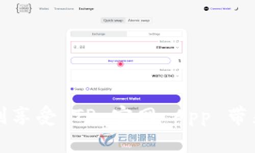    如何安全有效地下载 TP 官网最新版本 App  / 

 guanjianci  TP官网, TPAPP下载, 最新版本, 安全下载  /guanjianci 

 随着移动互联网的迅速发展，越来越多的用户选择通过手机 App 来满足日常生活中的各种需求。TP 官网的 App 作为一个综合性平台，提供了包括在线支付、信息查询和客户服务等多种功能，赢得了用户的广泛青睐。本文将详细介绍如何安全有效地下载 TP 官网的最新版本 App，以及在使用过程中可能遇到的问题和解决方法。 

 一、TP 官网 App 的特点优势 

 TP 官网 App 兼具方便性和实用性，用户可以通过这款 App 享受多种服务。首先，TP 官网 App 界面友好，操作简单，用户无论是初次使用还是长期使用都能够迅速上手。其次，App 提供了丰富的信息和服务，用户可以通过 App 进行在线购物、账单查询、账户管理等多种操作。最后，TP 官网 App 具有较高的安全性，采用了多重加密技术，能有效保障用户的隐私和财务安全。 

 二、为何选择官网渠道下载 App 

 当今市场上有太多的 App 下载渠道，其中包含了一些并不安全的第三方网站。选择官网渠道下载 App 的原因主要有几个：第一，官网渠道的下载链接是最为可信的，能够确保您下载的 App 是最新的、原版的。第二，官网上的版本更新相对较快，可以第一时间享受到最新的功能和修复的 Bugs。第三，从官网下载安装的 App 还能降低恶意软件和病毒的风险，保护用户的信息安全。 

 三、如何下载安装 TP 官网最新版本 App 

 下载安装 TP 官网最新版本 App 的步骤并不复杂，以下是详细指南： 

 1. **访问官网**：打开浏览器，输入 TP 官网的网址，确保您访问的是官方网站。可以在搜索引擎中直接搜索 “TP 官网” 来确认网址的正确性。 

 2. **查找下载链接**：在官网首页或者下载专区，寻找 “下载 App” 的按钮或链接。通常情况下，这会在首页的显著位置或者导航栏中。 

 3. **选择版本**：点击下载链接，可能会出现选择平台的界面，如 iOS 或 Android，选择适合您设备的版本。 

 4. **下载安装包**：点击下载后，您的设备将自动下载对应的安装包。如果是 Android 设备，您可能需要在设置中允许安装来自未知来源的应用。 

 5. **完成安装**：下载完成后，点击安装包进行安装，按照提示完成安装过程。 

 6. **注册和登录**：安装完成后，打开 App，您需要进行注册或登录，才能开始使用具体的功能。 

 四、客户端下载时需要注意哪些事项 

 下载 TP 官网最新版本 App 的过程中，有一些需要特别注意的事项： 

 1. **确保网络稳定**：下载过程中确保您的 Wi-Fi 或移动数据网络稳定，避免下载过程中断。 

 2. **避免使用第三方应用市场**：只有从官网或知名的应用商店下载的 App 才能保证安全，避免通过不明链接或安装包。 

 3. **定期检查更新**：TP 官网会不定期推出新版本，增加功能或进行 Bug 修复，用户应定期检查 App 的版本更新，确保使用的始终是最新版本。 

 4. **保护个人信息**：在使用 App 时，应注意提供个人信息的必要性，不必随便填写个人信息，确保自身信息安全。 

 五、常见问题解答 

 在使用 TP 官网 App 过程中，用户可能会遇到一些常见问题，以下是针对五个问题的详细解答： 

 问题一：TP 官网 App 下载失败，怎么办？ 

 如果您在下载 TP 官网 App 时遇到下载失败的情况，可以按照以下步骤进行排查： 

 1. **检查网络状态**：下载失败的原因很多情况下与网络有关。请确认您的设备已连接到互联网，并且信号良好。尝试切换 Wi-Fi 和移动数据，看看是否能成功下载。 

 2. **清理缓存**：在设备中，清理 App 商店或浏览器的缓存数据，有时缓存问题会导致下载失败。 

 3. **重启设备**：简单而有效的解决方案，您可以尝试重启设备，然后再次进行下载操作。 

 4. **确认存储空间**：检查设备是否有足够的存储空间，下载 App 时设备的存储不足也会导致失败。 

 5. **联系客服**：如果依然无法下载，联系 TP 官网的客服团队，寻求技术支持，他们会提供进一步的帮助。 

 问题二：TP 官网 App 登录时提示错误，该如何解决？ 

 如果您在登录 TP 官网 App 时遇到提示错误的情况，您可以采取以下措施进行解决： 

 1. **检查账号信息**：确认您输入的账号信息是否准确，包括用户名、密码等。确保没有输入错误或遗漏。 

 2. **重置密码**：如果您忘记了账号密码，可以使用 App 提供的 “忘记密码” 功能，通过注册邮箱或手机号码进行重置。 

 3. **更新 App**：确保您使用的是最新版本的 App，版本问题可能导致登录出现错误，建议您及时更新。 

 4. **检查服务器状态**：在某些情况下，TP 官网的服务会出现暂时性停机，可尝试访问官方网站查看通知信息。 

 5. **联系客服**：如果您在解决登录问题时遇到困难，建议通过 TP 官网上的客服渠道获得帮助，确保您能顺利登录账户。 

 问题三：TP 官网 App 启动后闪退，怎么办？ 

 在使用 TP 官网 App 的过程中，可能会遇到 App 启动后直接闪退的情况，以下是一些解决方法： 

 1. **清理内存**：设备内存不足可能导致 App 启动闪退，建议关闭其他未使用的应用程序，释放设备内存空间。 

 2. **重新启动 App**：尝试关闭 App 后，再次打开，看看是否能够正常运行。 

 3. **卸载并重装**：如问题依然存在，可以选择卸载 TP 官网 App，然后重新从官网下载安装包进行安装。 

 4. **系统更新**：确认您所使用的系统版本与 TP 官网 App 的要求是否匹配，某些旧版本的操作系统可能不支持最新版本的 App。 

 5. **联系客服获取支持**：如果以上步骤没有解决问题，可以联系 TP 官网的技术支持，他们会为您提供相应的处理方案。 

 问题四：TP 官网 App 的支付功能不到账，如何处理？ 

 TP 官网 App 在进行在线支付时，如果遇到支付未到账的情况，可以按照以下步骤处理： 

 1. **核对支付信息**：确认您在支付过程中输入的信息是否正确，包括金额、支付方式等，确保没有错误。 

 2. **查看支付记录**：您可以查看 TP 官网 App 的支付记录，确认支付是否已成功提交，记录中是否显示转账信息。 

 3. **检查银行卡状态**：确保您的银行卡状态正常，余额充足，且未被冻结等，导致支付失败。 

 4. **等待确认**：在某些情况下，支付可能需要一定的时间进行处理，请耐心等待，若长时间未到账可再次查询。 

 5. **联系客服进行申诉**：如果支付问题依然存在，尽快联系 TP 官网客服，提供相关支付凭证，寻求他们的帮助，确认交易状态。 

 问题五：使用 TP 官网 App 时的数据安全如何保障？ 

 数据安全是现代应用使用中的重要问题，用户在使用 TP 官网 App 时应重视以下几个方面： 

 1. **加密技术**：TP 官网 App 在传输和存储用户数据时，采用了多层次的加密技术，确保无论是个人信息还是财务数据都得到有效保护。 

 2. **双重验证**：在账号登录及关键操作中，TP 官网 App 可能会要求用户进行双重验证，例如短信验证码，提高安全性，使用户的账号不易被盗取。 

 3. **数据备份**：建议用户定期对重要数据进行备份，防止因系统异常或其他原因造成数据丢失。 

 4. **个人信息管理**：在使用 App 的过程中，用户应注意管理个人信息的提供，对不必要的信息可选择不填写。 

 5. **定期更改密码**：为了进一步提高账号安全性，用户应定期修改账号密码，避免使用过于简单的密码，提高密码强度，降低被破解的风险。 

 综合来看，下载并使用 TP 官网最新版本的 App，需要关注下载安装的安全性，同时在使用过程中，应妥善管理个人信息，确保数据安全。希望以上指南能为广大用户提供帮助，顺利享受 TP 官网 App 带来的便利与服务。 