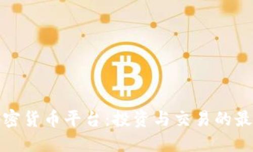 瑞士加密货币平台：投资与交易的最佳选择
