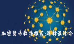  2023年最佳加密货币软件推荐：选择最适合你的交