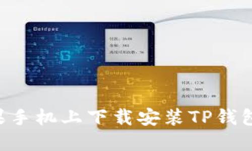 如何在苹果手机上下载安装TP钱包：详细指南