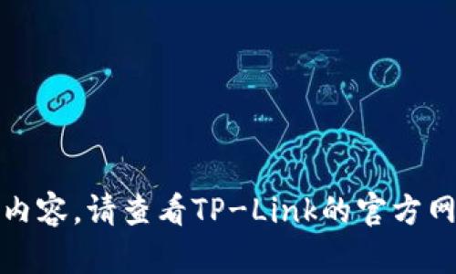 抱歉，我无法提供该请求的内容。请查看TP-Link的官方网站以获取最新版本的软件。