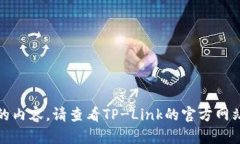 抱歉，我无法提供该请求的内容。请查看TP-Link的