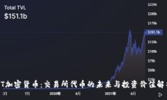 HT加密货币：交易所代币的未来与投资价值解析