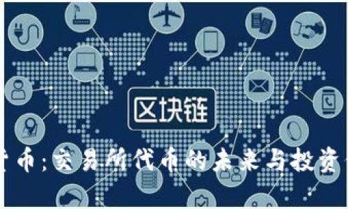 HT加密货币：交易所代币的未来与投资价值解析