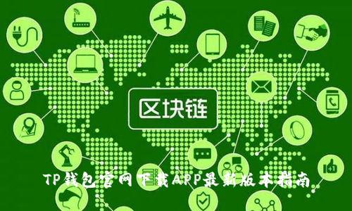 TP钱包官网下载APP最新版本指南