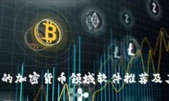 2023年最赚钱的加密货币领域软件推荐及其投资前