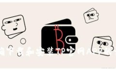 如何正确下载和安装TP官网APP的详细指南