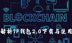 全面解析TP钱包2.0下载与使用指南