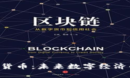 FDL加密货币：未来数字经济的先行者