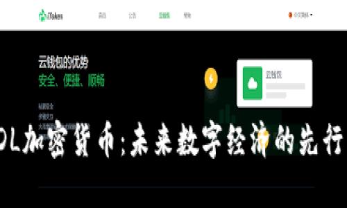 FDL加密货币：未来数字经济的先行者