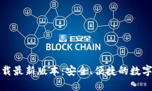 TP钱包官网下载最新版本：安全、便捷的数字资产管理工具