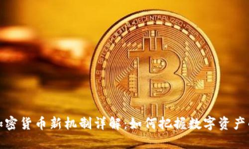 投资加密货币新机制详解：如何把握数字资产的未来