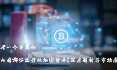 思考一个并且的国内有哪些流行的加密货币？深