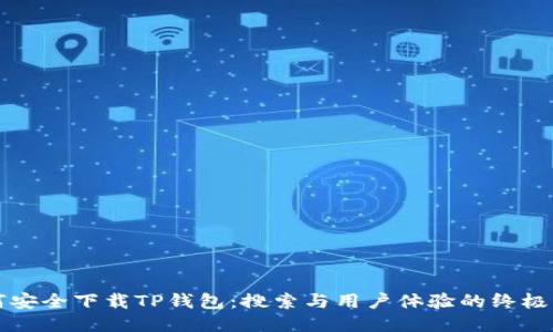 如何安全下载TP钱包：搜索与用户体验的终极指南