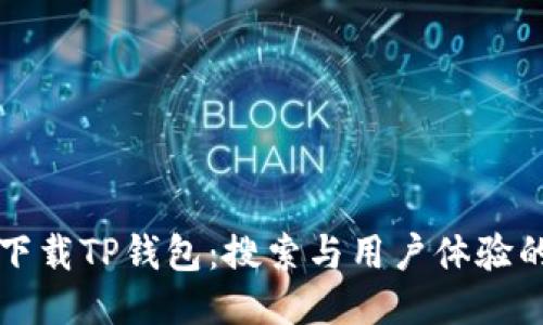 如何安全下载TP钱包：搜索与用户体验的终极指南