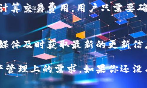   TP钱包最新版本官方下载网页操作指南 / 
 guanjianci TP钱包, 钱包下载, 网页版, 最新版本, 区块链 /guanjianci 

在过去的几年中，随着区块链技术的迅猛发展，数字货币的使用和交易也随之普及。作为一种重要的存储和交易工具，数字钱包的作用变得愈发重要。其中，TP钱包（Token Pocket）因其便捷性和安全性而受到广泛欢迎。本文将详细介绍TP钱包的最新版本、官方下载方法以及网页版的使用技巧。

一、TP钱包的最新版本特点
TP钱包的最新版本不仅在功能上进行了提升，更在界面设计和用户体验上做出了重要改善。首先，最新版本支持更多的区块链网络，包括以太坊、波场和EOS等主流公链，用户可以在一个钱包中管理不同的数字资产。

其次，TP钱包最新版本的界面更加友好。用户在初次使用时，可以方便地找到常用功能，如转账、接收和交易历史等。用户体验的，使得新用户也能轻松上手。

此外，增强的安全性是TP钱包的另一大亮点。最新版本采用了更高强度的加密技术，保障用户的私钥和数字资产安全。这些努力无疑让TP钱包在众多数字钱包中脱颖而出。

二、TP钱包的官方下载方法
不少用户对于如何下载TP钱包的最新版本仍然感到困惑。其实，下载过程相对简单。用户可以通过以下几个步骤完成下载：

1. 访问官方网站：首先，你需要访问TP钱包的官方网站以确保下载的版本是最新且安全的。一定要避免从不明来源下载，以防受到恶意软件的攻击。

2. 选择合适平台：TP钱包支持多种平台，包括iOS、Android以及网页版。如果你使用的是手机，可以在App Store或Google Play直接搜索“TP钱包”，找到正确的应用程序进行下载。

3. 网页版使用：如果你更倾向于在电脑上操作，可以直接在浏览器中访问TP钱包的网页版。输入正确的网址后，按照提示登录或注册即可。

4. 安装及设置：完成下载后，依据提示进行安装。在首次打开钱包时，建议用户进行备份，保存助记词，以防丢失访问权限。

三、TP钱包网页版的使用技巧
TP钱包的网页版操作简单，但知晓一些使用技巧可以极大提高使用效率。首先，建议用户熟悉网页界面，各种功能按钮的位置及作用，以便能够快速进行操作。

其次，网页版本同样提供了资产管理功能，用户可以轻松查看资产余额。针对不同类型的数字资产，用户还可以设置不同的标签，以便更好地管理。

此外，在进行交易时，要注意网络状况。尽量选择良好的网络环境，避免因网络不稳定导致交易失败。同时，用户应仔细核对交易信息，确保所有细节都无误之后再提交。

四、常见问题解答
在使用TP钱包的过程中，用户可能会面临一些常见问题。以下是五个常见问题及其详细解答。

1. TP钱包的安全性如何？
安全性是数字钱包用户非常关心的一点。TP钱包采用了多重安全措施，包括助记词备份、私钥加密和指纹识别等，确保用户的资产安全。用户在使用TP钱包时，务必妥善保管自己的助记词和私钥，切勿随意分享。

2. 如何恢复TP钱包的资产？
在使用TP钱包时，如果用户不小心删除了钱包，或者更换了设备，可以通过备份的助记词进行资产恢复。打开TP钱包后，选择“恢复钱包”选项，输入正确的助记词，即可恢复之前的资产。此外，用户也可以通过导入私钥的方式进行恢复。

3. TP钱包支持哪些数字资产交易？
TP钱包支持越来越多的数字资产，主要包括比特币、以太坊、波场、EOS等主流数字货币。此外，TP钱包还支持多种ERC-20、TRC-20等标准的代币，用户可以在钱包中进行自由交易和管理。

4. 如何交易数字资产？
在TP钱包中进行数字资产交易非常简单。用户只需选择要转出的资产，输入对方的地址和金额，确认无误后进行交易。TP钱包会自动计算交易费用，用户只需要确保账户中有足够的余额即可完成交易。

5. TP钱包的更新频率是怎样的？
TP钱包的更新频率相对较高，开发团队会定期推出新版本，以修复bug、提升用户体验、添加新功能等。用户可以通过关注官网和社交媒体及时获取最新的更新信息，确保自己使用的是最新版本。

总的来说，TP钱包以其简洁易用的特点和多重安全保证受到广泛欢迎。无论你是初学者还是资深用户，TP钱包都能满足你在数字资产管理上的需求。如果你还没有开始使用TP钱包，不妨尝试一下，体验一下这款优秀数字钱包的魅力。
