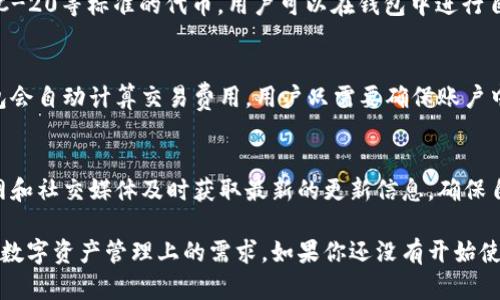   TP钱包最新版本官方下载网页操作指南 / 
 guanjianci TP钱包, 钱包下载, 网页版, 最新版本, 区块链 /guanjianci 

在过去的几年中，随着区块链技术的迅猛发展，数字货币的使用和交易也随之普及。作为一种重要的存储和交易工具，数字钱包的作用变得愈发重要。其中，TP钱包（Token Pocket）因其便捷性和安全性而受到广泛欢迎。本文将详细介绍TP钱包的最新版本、官方下载方法以及网页版的使用技巧。

一、TP钱包的最新版本特点
TP钱包的最新版本不仅在功能上进行了提升，更在界面设计和用户体验上做出了重要改善。首先，最新版本支持更多的区块链网络，包括以太坊、波场和EOS等主流公链，用户可以在一个钱包中管理不同的数字资产。

其次，TP钱包最新版本的界面更加友好。用户在初次使用时，可以方便地找到常用功能，如转账、接收和交易历史等。用户体验的，使得新用户也能轻松上手。

此外，增强的安全性是TP钱包的另一大亮点。最新版本采用了更高强度的加密技术，保障用户的私钥和数字资产安全。这些努力无疑让TP钱包在众多数字钱包中脱颖而出。

二、TP钱包的官方下载方法
不少用户对于如何下载TP钱包的最新版本仍然感到困惑。其实，下载过程相对简单。用户可以通过以下几个步骤完成下载：

1. 访问官方网站：首先，你需要访问TP钱包的官方网站以确保下载的版本是最新且安全的。一定要避免从不明来源下载，以防受到恶意软件的攻击。

2. 选择合适平台：TP钱包支持多种平台，包括iOS、Android以及网页版。如果你使用的是手机，可以在App Store或Google Play直接搜索“TP钱包”，找到正确的应用程序进行下载。

3. 网页版使用：如果你更倾向于在电脑上操作，可以直接在浏览器中访问TP钱包的网页版。输入正确的网址后，按照提示登录或注册即可。

4. 安装及设置：完成下载后，依据提示进行安装。在首次打开钱包时，建议用户进行备份，保存助记词，以防丢失访问权限。

三、TP钱包网页版的使用技巧
TP钱包的网页版操作简单，但知晓一些使用技巧可以极大提高使用效率。首先，建议用户熟悉网页界面，各种功能按钮的位置及作用，以便能够快速进行操作。

其次，网页版本同样提供了资产管理功能，用户可以轻松查看资产余额。针对不同类型的数字资产，用户还可以设置不同的标签，以便更好地管理。

此外，在进行交易时，要注意网络状况。尽量选择良好的网络环境，避免因网络不稳定导致交易失败。同时，用户应仔细核对交易信息，确保所有细节都无误之后再提交。

四、常见问题解答
在使用TP钱包的过程中，用户可能会面临一些常见问题。以下是五个常见问题及其详细解答。

1. TP钱包的安全性如何？
安全性是数字钱包用户非常关心的一点。TP钱包采用了多重安全措施，包括助记词备份、私钥加密和指纹识别等，确保用户的资产安全。用户在使用TP钱包时，务必妥善保管自己的助记词和私钥，切勿随意分享。

2. 如何恢复TP钱包的资产？
在使用TP钱包时，如果用户不小心删除了钱包，或者更换了设备，可以通过备份的助记词进行资产恢复。打开TP钱包后，选择“恢复钱包”选项，输入正确的助记词，即可恢复之前的资产。此外，用户也可以通过导入私钥的方式进行恢复。

3. TP钱包支持哪些数字资产交易？
TP钱包支持越来越多的数字资产，主要包括比特币、以太坊、波场、EOS等主流数字货币。此外，TP钱包还支持多种ERC-20、TRC-20等标准的代币，用户可以在钱包中进行自由交易和管理。

4. 如何交易数字资产？
在TP钱包中进行数字资产交易非常简单。用户只需选择要转出的资产，输入对方的地址和金额，确认无误后进行交易。TP钱包会自动计算交易费用，用户只需要确保账户中有足够的余额即可完成交易。

5. TP钱包的更新频率是怎样的？
TP钱包的更新频率相对较高，开发团队会定期推出新版本，以修复bug、提升用户体验、添加新功能等。用户可以通过关注官网和社交媒体及时获取最新的更新信息，确保自己使用的是最新版本。

总的来说，TP钱包以其简洁易用的特点和多重安全保证受到广泛欢迎。无论你是初学者还是资深用户，TP钱包都能满足你在数字资产管理上的需求。如果你还没有开始使用TP钱包，不妨尝试一下，体验一下这款优秀数字钱包的魅力。