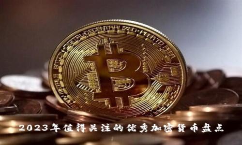 2023年值得关注的优秀加密货币盘点