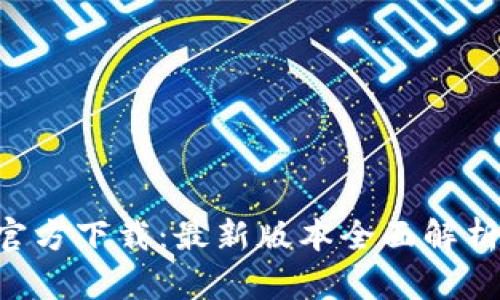 TP钱包App官方下载：最新版本全面解析与使用指南