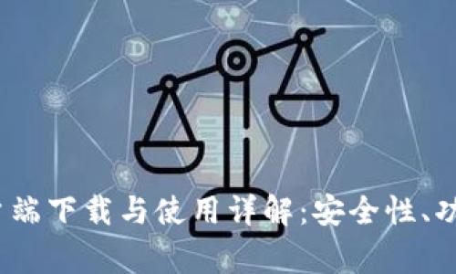 TP钱包iOS客户端下载与使用详解：安全性、功能与常见问题