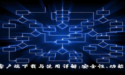 TP钱包iOS客户端下载与使用详解：安全性、功能与常见问题