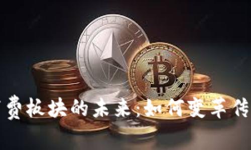 加密货币消费板块的未来：如何变革传统消费方式