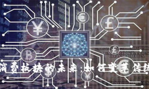 加密货币消费板块的未来：如何变革传统消费方式
