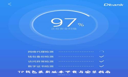 TP钱包最新版本下载与安装指南