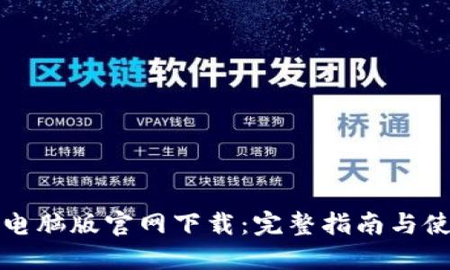 TP安防电脑版官网下载：完整指南与使用技巧