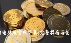 TP安防电脑版官网下载：完整指南与使用技巧