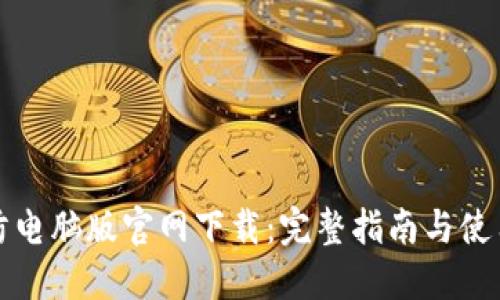 TP安防电脑版官网下载：完整指南与使用技巧