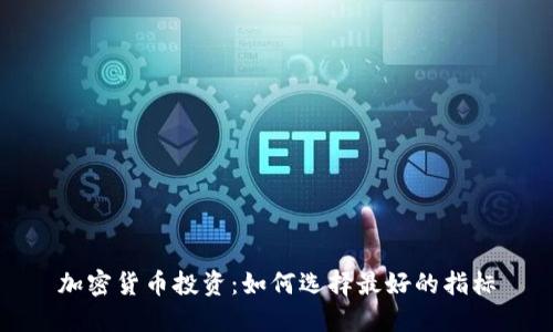 加密货币投资：如何选择最好的指标
