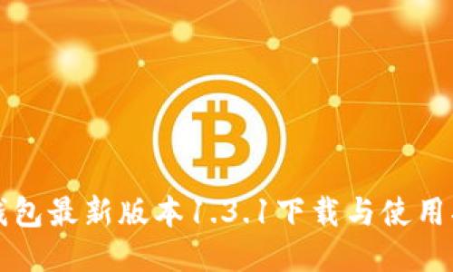 TP钱包最新版本1.3.1下载与使用指南