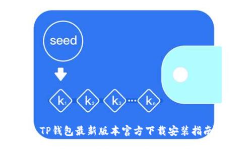 TP钱包最新版本官方下载安装指南