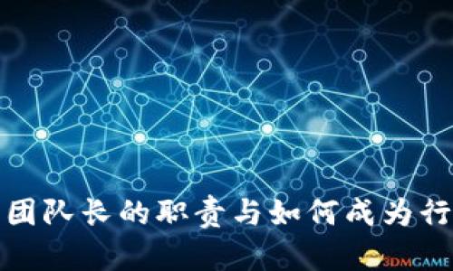加密货币团队长的职责与如何成为行业领军者