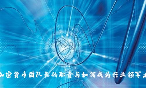 加密货币团队长的职责与如何成为行业领军者