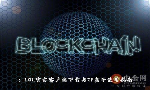 : LOL官方客户端下载与TP盒子使用指南